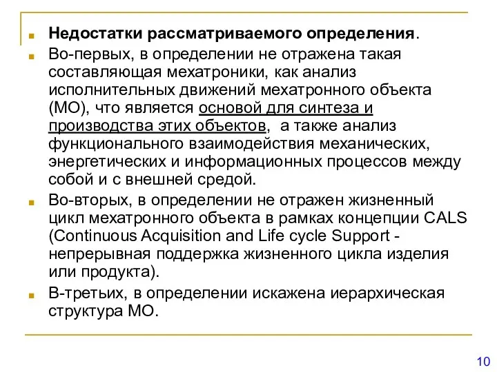 Недостатки рассматриваемого определения. Во-первых, в определении не отражена такая составляющая мехатроники,