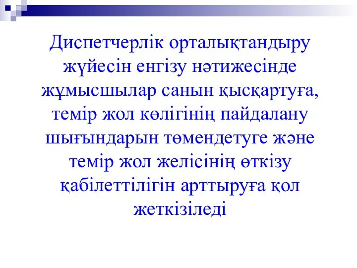 Диспетчерлік орталықтандыру жүйесін енгізу нәтижесінде жұмысшылар санын қысқартуға, темір жол көлігінің