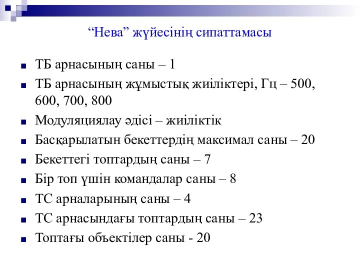 “Нева” жүйесінің сипаттамасы ТБ арнасының саны – 1 ТБ арнасының жұмыстық