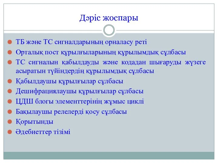 Дәріс жоспары ТБ және ТС сигналдарының орналасу реті Орталық пост құрылғыларының