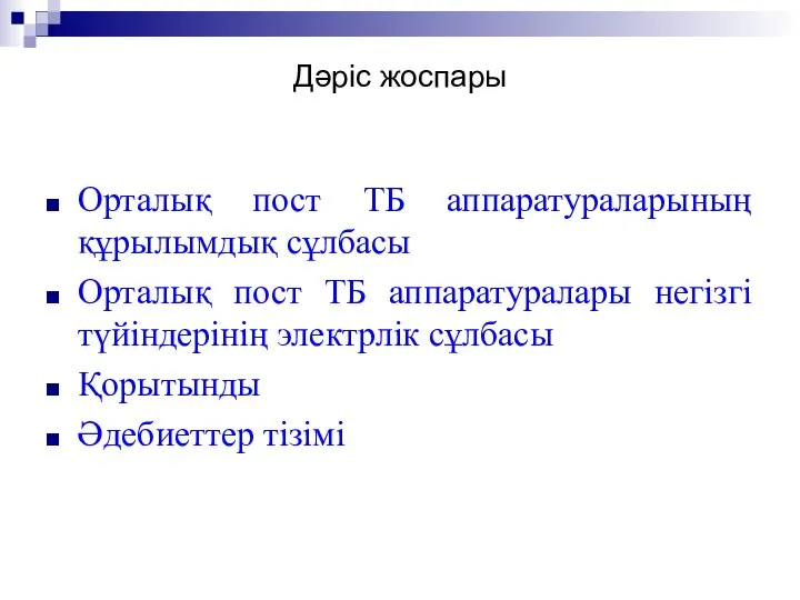 Дәріс жоспары Орталық пост ТБ аппаратураларының құрылымдық сұлбасы Орталық пост ТБ