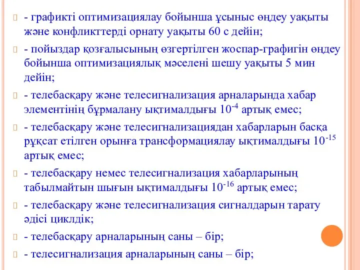 - графикті оптимизациялау бойынша ұсыныс өңдеу уақыты және конфликттерді орнату уақыты