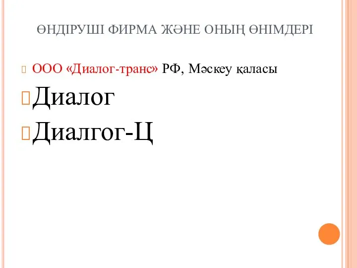 ӨНДІРУШІ ФИРМА ЖӘНЕ ОНЫҢ ӨНІМДЕРІ ООО «Диалог-транс» РФ, Мәскеу қаласы Диалог Диалгог-Ц