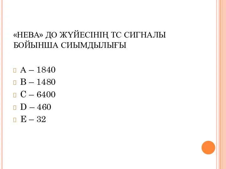 «НЕВА» ДО ЖҮЙЕСІНІҢ ТС СИГНАЛЫ БОЙЫНША СИЫМДЫЛЫҒЫ А – 1840 B