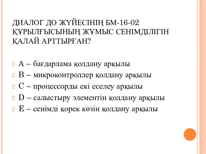 ДИАЛОГ ДО ЖҮЙЕСІНІҢ БМ-16-02 ҚҰРЫЛҒЫСЫНЫҢ ЖҰМЫС СЕНІМДІЛІГІН ҚАЛАЙ АРТТЫРҒАН? А –