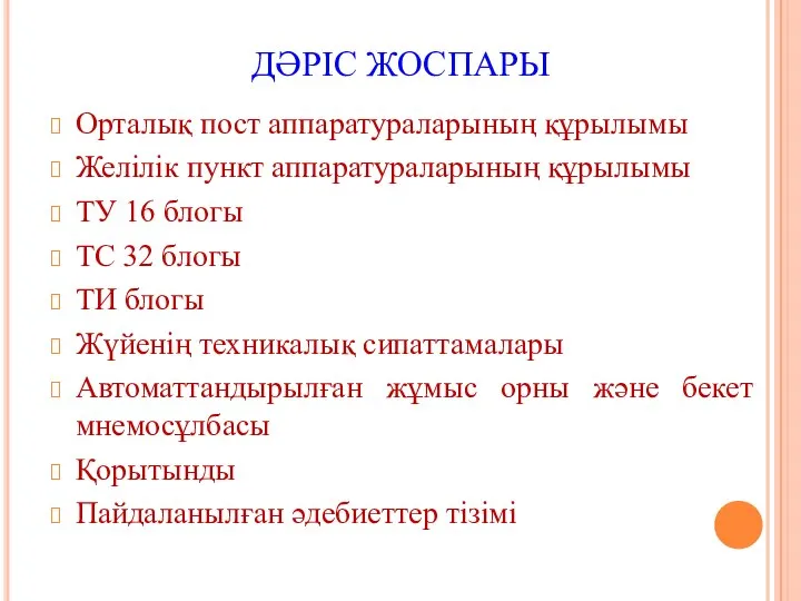 ДӘРІС ЖОСПАРЫ Орталық пост аппаратураларының құрылымы Желілік пункт аппаратураларының құрылымы ТУ