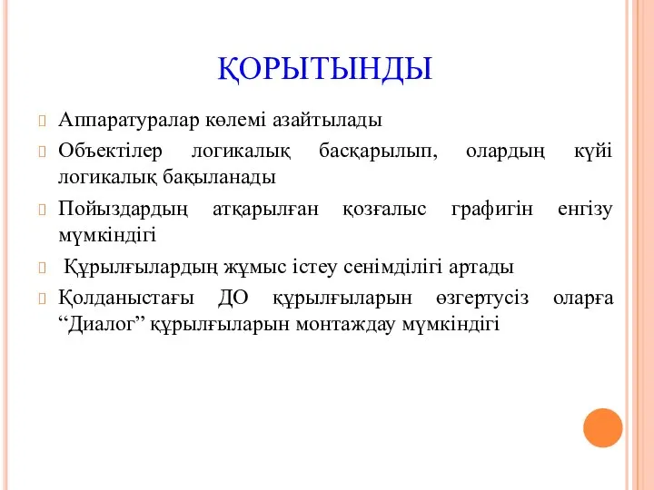 ҚОРЫТЫНДЫ Аппаратуралар көлемі азайтылады Объектілер логикалық басқарылып, олардың күйі логикалық бақыланады