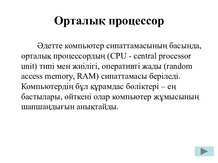 Орталық процессор Әдетте компьютер сипаттамасының басында, орталық процессордың (CPU - central