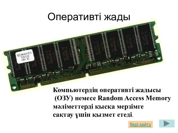 Оперативті жады Компьютердің оперативті жадысы (ОЗУ) немесе Random Access Memory мәліметтерді