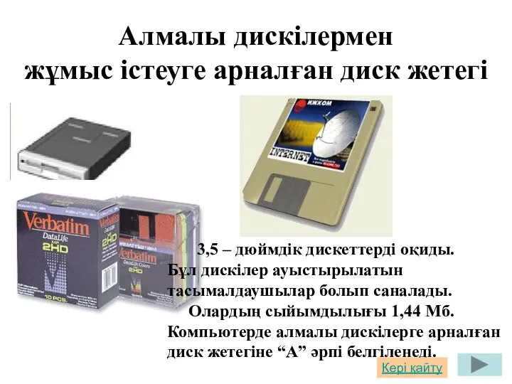 Алмалы дискілермен жұмыс істеуге арналған диск жетегі 3,5 – дюймдік дискеттерді