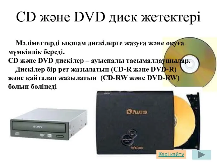 СD және DVD диск жетектері Мәліметтерді ықшам дискілерге жазуға және оқуға