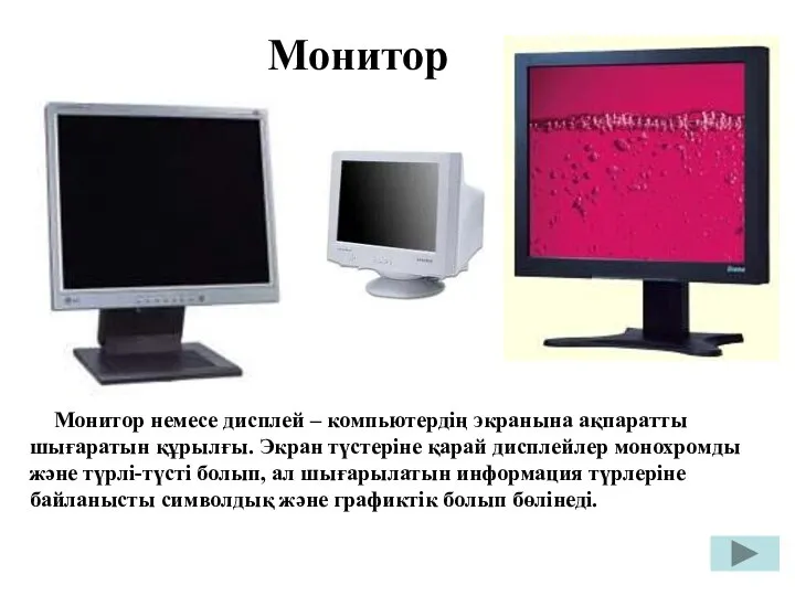 Монитор Монитор немесе дисплей – компьютердің экранына ақпаратты шығаратын құрылғы. Экран