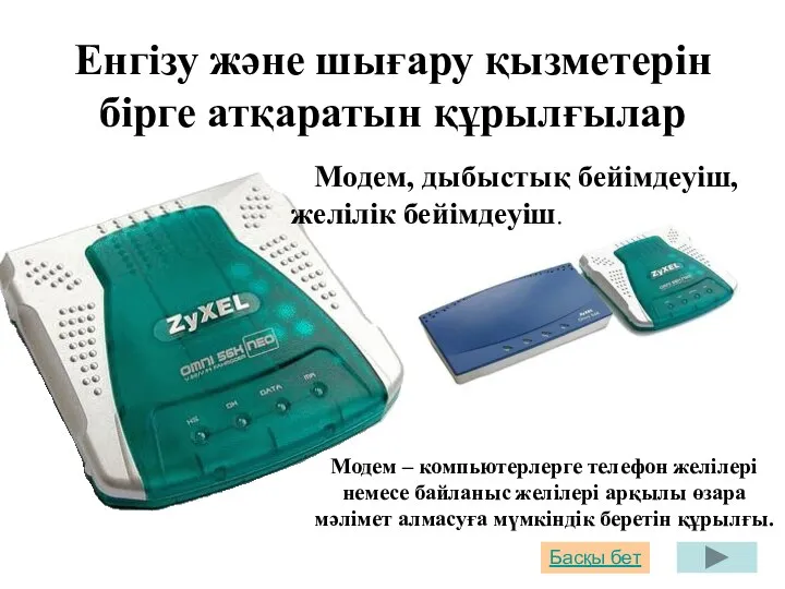 Енгізу және шығару қызметерін бірге атқаратын құрылғылар Модем, дыбыстық бейімдеуіш, желілік