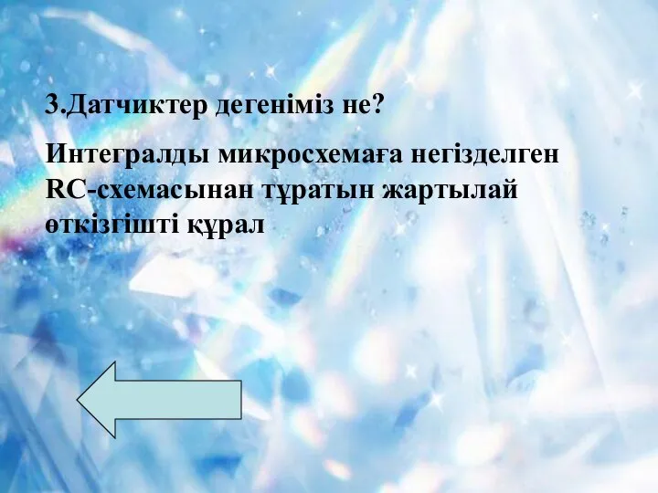 3.Датчиктер дегеніміз не? Интегралды микросхемаға негізделген RC-схемасынан тұратын жартылай өткізгішті құрал