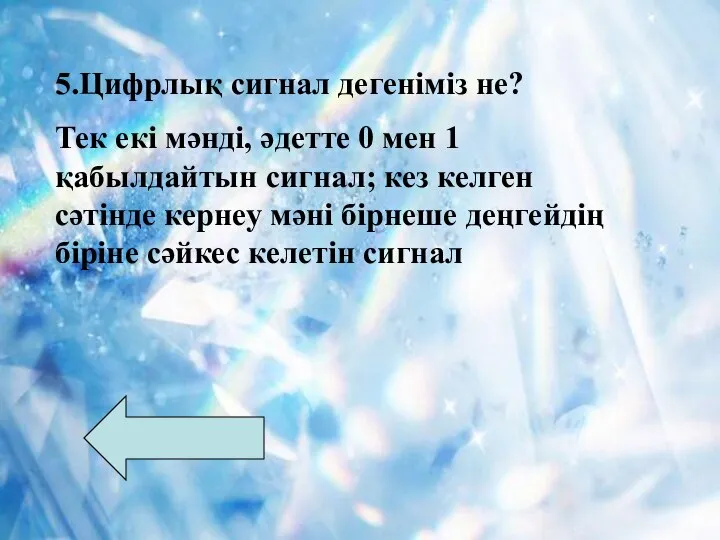 5.Цифрлық сигнал дегеніміз не? Тек екі мәнді, әдетте 0 мен 1