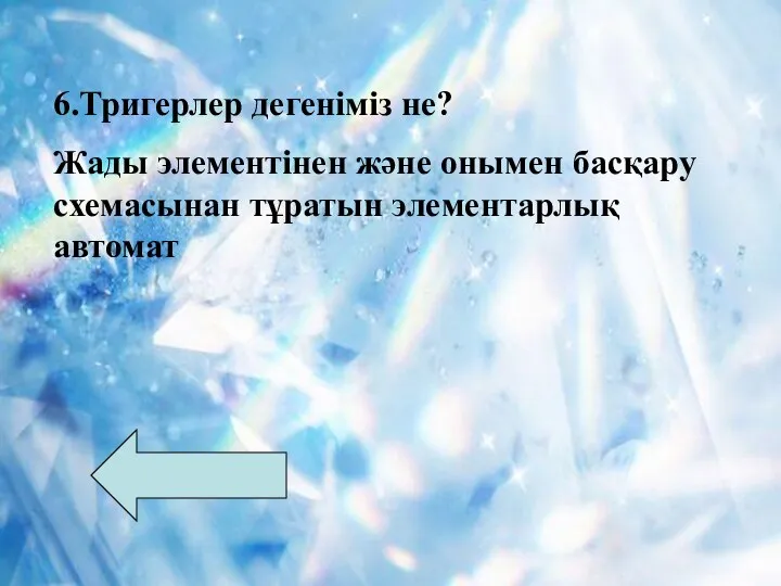 6.Тригерлер дегеніміз не? Жады элементінен және онымен басқару схемасынан тұратын элементарлық автомат