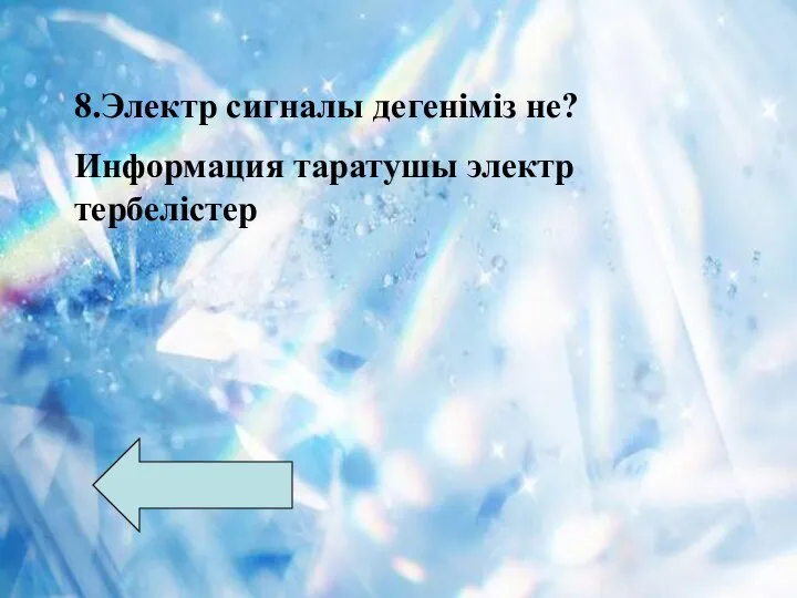 8.Электр сигналы дегеніміз не? Информация таратушы электр тербелістер