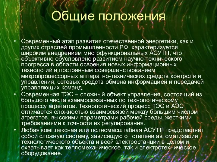 Общие положения Современный этап развития отечественной энергетики, как и других отраслей