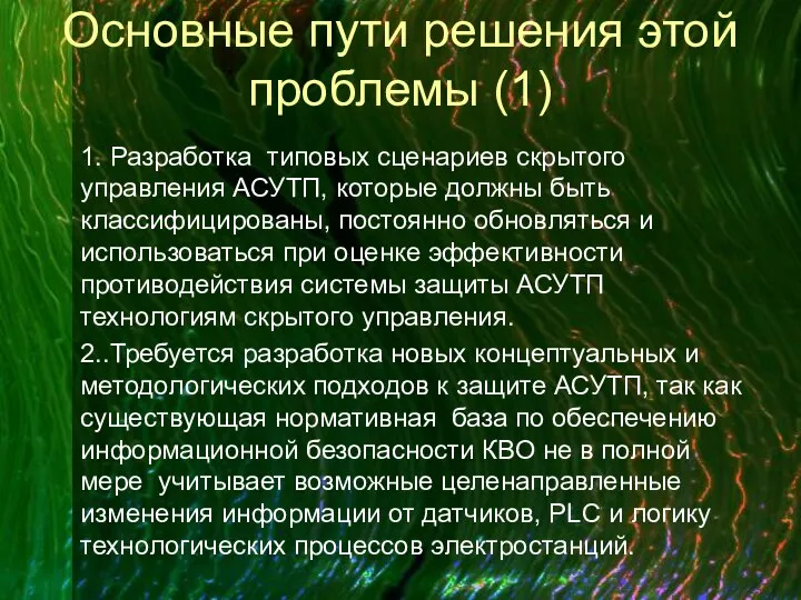 Основные пути решения этой проблемы (1) 1. Разработка типовых сценариев скрытого