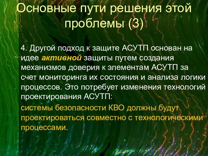 Основные пути решения этой проблемы (3) 4. Другой подход к защите