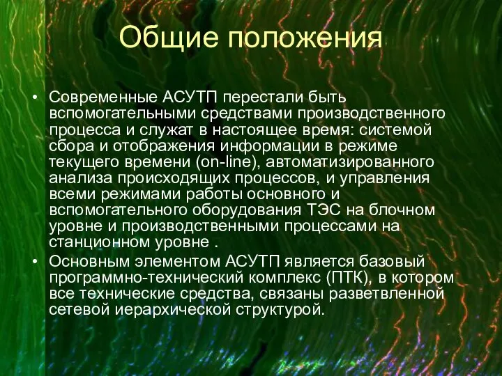 Общие положения Современные АСУТП перестали быть вспомогательными средствами производственного процесса и