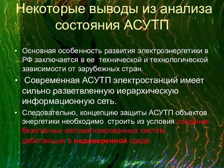 Некоторые выводы из анализа состояния АСУТП Основная особенность развития электроэнергетики в