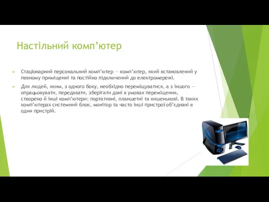 Настільний комп’ютер Стаціонарний персональний комп’ютер — комп’ютер, який встановлений у певному