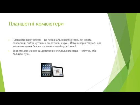 Планшетні комюютери Планшетні комп’ютери — це персональні комп’ютери, які мають сенсорний,