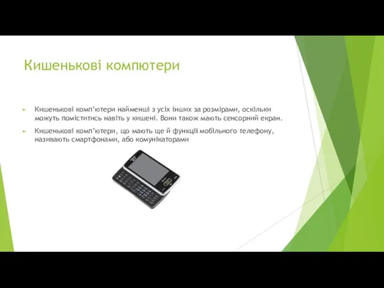 Кишенькові компютери Кишенькові комп’ютери найменші з усіх інших за розмірами, оскільки