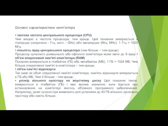 Основні характеристики комп'ютера • тактова частота центрального процесора (CPU). Чим вищою