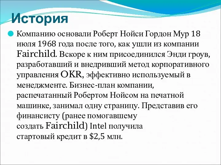 История Компанию основали Роберт Нойси Гордон Мур 18 июля 1968 года