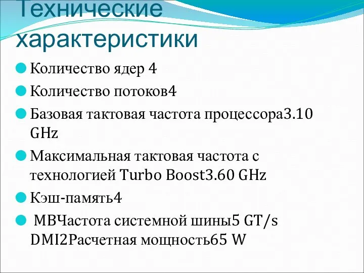 Технические характеристики Количество ядер 4 Количество потоков4 Базовая тактовая частота процессора3.10
