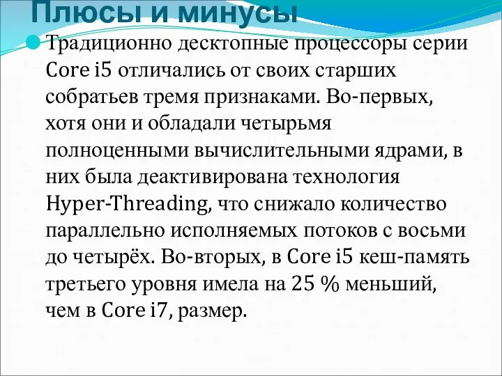 Плюсы и минусы Традиционно десктопные процессоры серии Core i5 отличались от