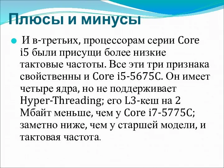 Плюсы и минусы И в-третьих, процессорам серии Core i5 были присущи