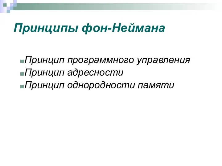 Принципы фон-Неймана Принцип программного управления Принцип адресности Принцип однородности памяти