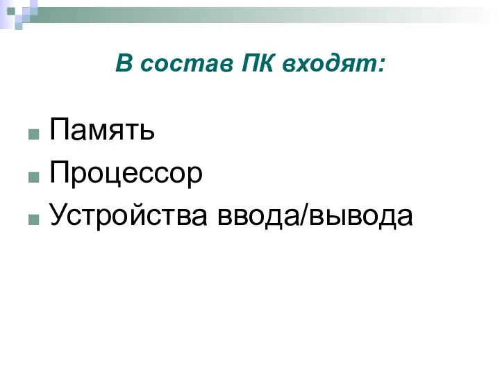 В состав ПК входят: Память Процессор Устройства ввода/вывода