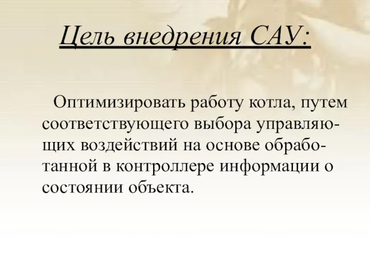 Цель внедрения САУ: Оптимизировать работу котла, путем соответствующего выбора управляю-щих воздействий