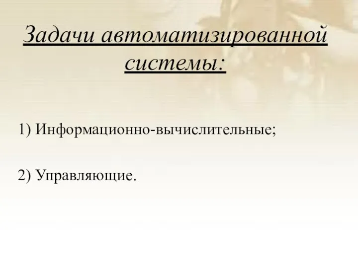 Задачи автоматизированной системы: 1) Информационно-вычислительные; 2) Управляющие.