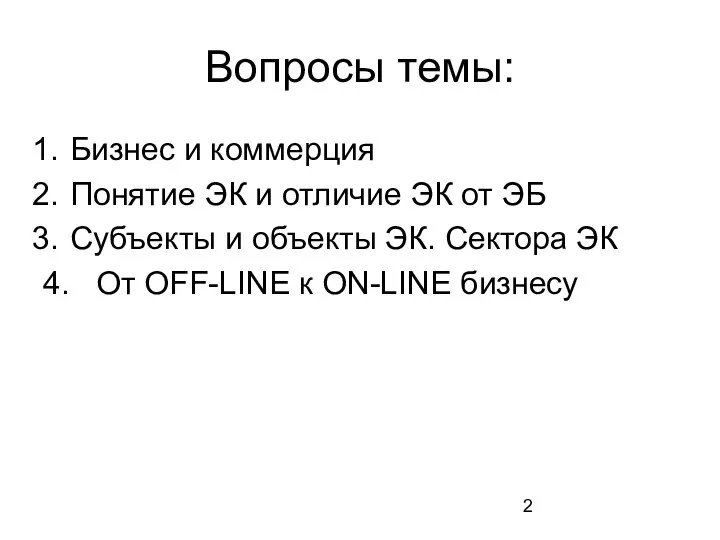 Вопросы темы: Бизнес и коммерция Понятие ЭК и отличие ЭК от