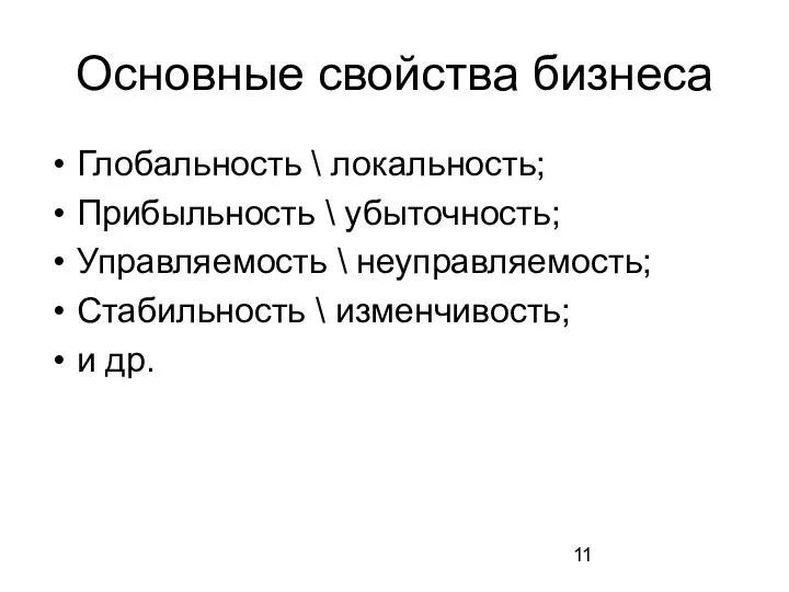 Основные свойства бизнеса Глобальность \ локальность; Прибыльность \ убыточность; Управляемость \