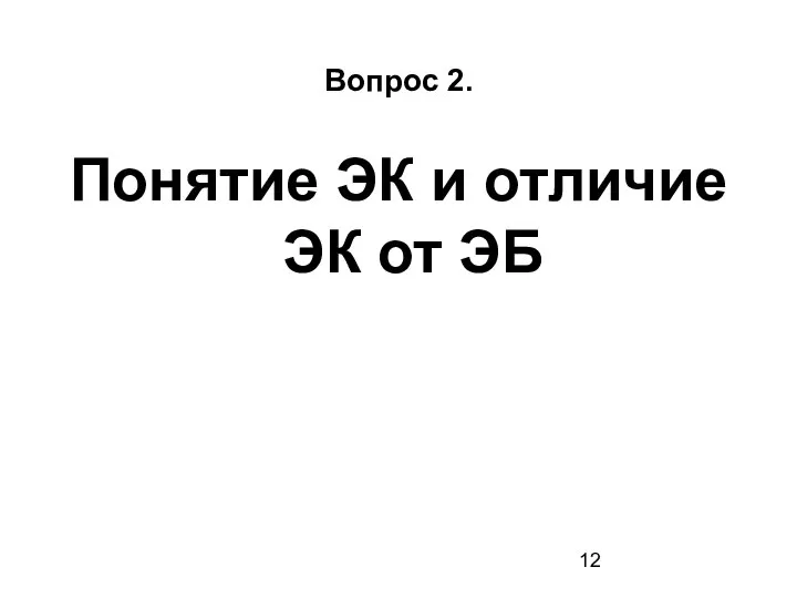 Вопрос 2. Понятие ЭК и отличие ЭК от ЭБ