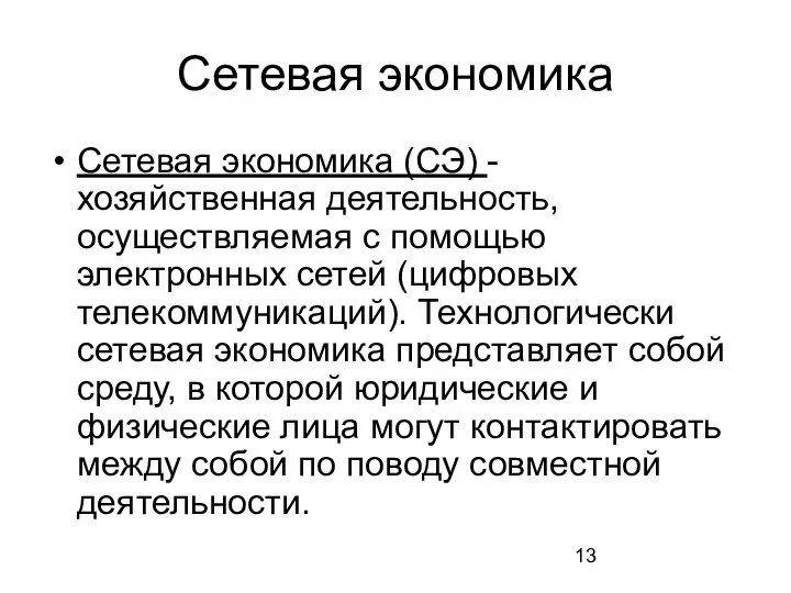 Сетевая экономика Сетевая экономика (СЭ) - хозяйственная деятельность, осуществляемая с помощью