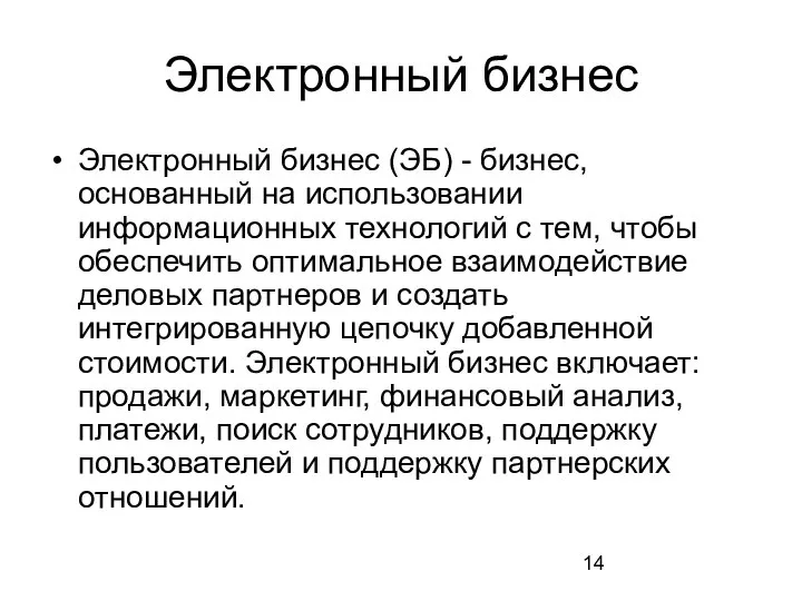 Электронный бизнес Электронный бизнес (ЭБ) - бизнес, основанный на использовании информационных