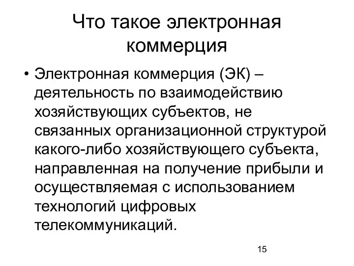 Что такое электронная коммерция Электронная коммерция (ЭК) – деятельность по взаимодействию