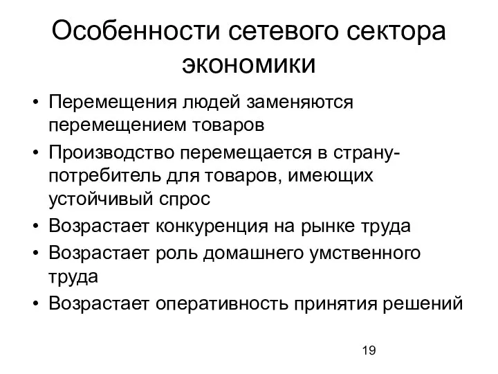 Особенности сетевого сектора экономики Перемещения людей заменяются перемещением товаров Производство перемещается