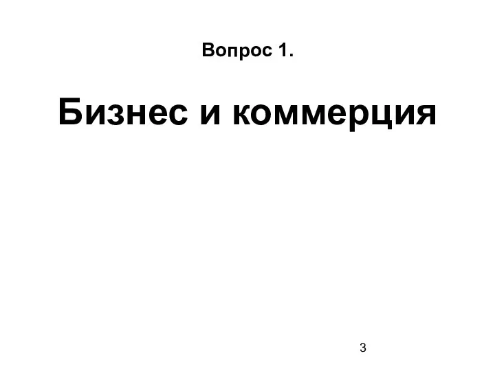 Вопрос 1. Бизнес и коммерция