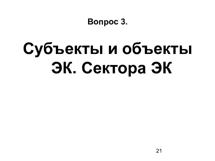 Вопрос 3. Субъекты и объекты ЭК. Сектора ЭК