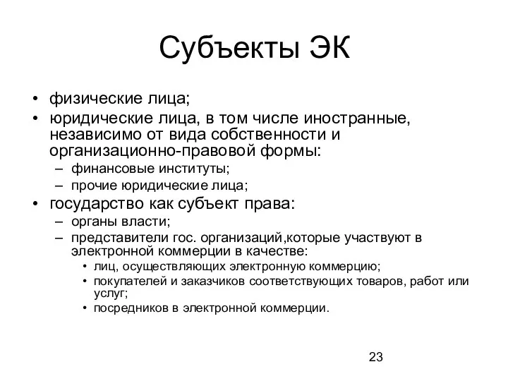 Субъекты ЭК физические лица; юридические лица, в том числе иностранные, независимо