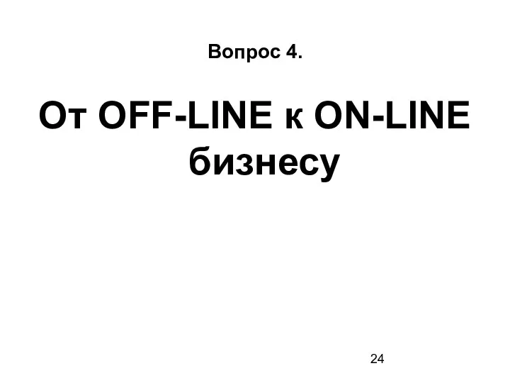 Вопрос 4. От OFF-LINE к ON-LINE бизнесу