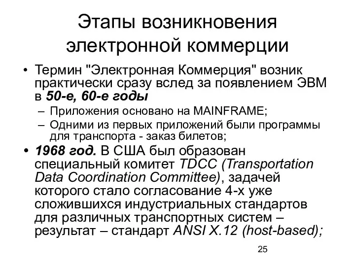 Этапы возникновения электронной коммерции Термин "Электронная Коммерция" возник практически сразу вслед